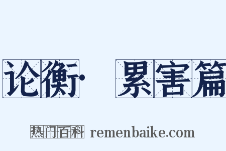 论衡·累害篇是什么意思的图片